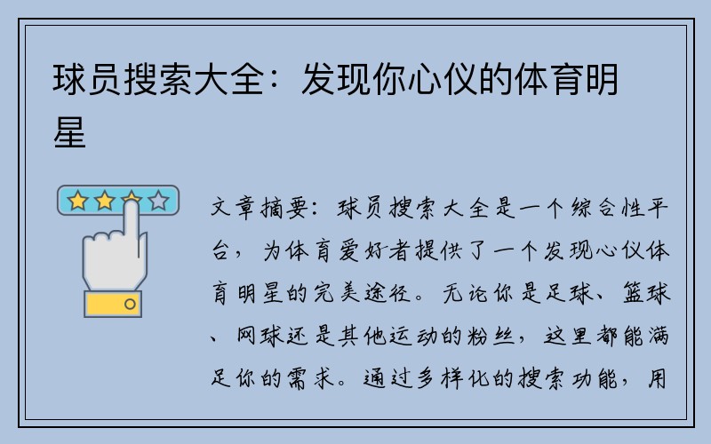 球员搜索大全：发现你心仪的体育明星