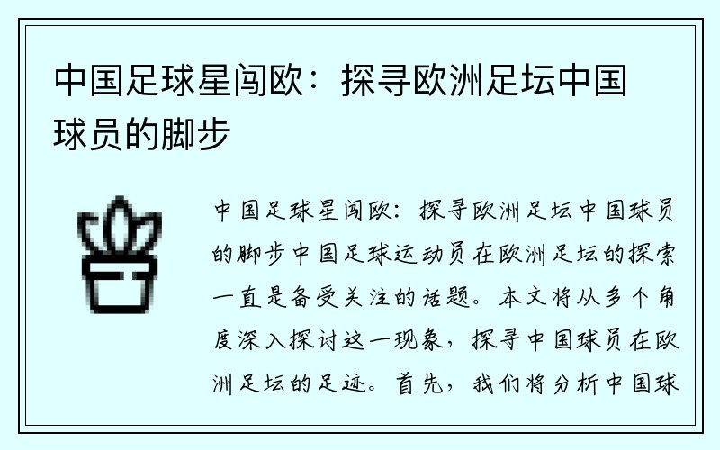中国足球星闯欧：探寻欧洲足坛中国球员的脚步