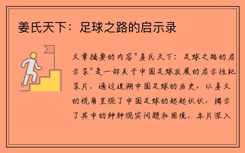 姜氏天下：足球之路的启示录