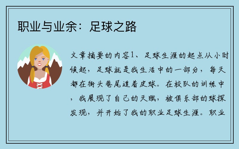 职业与业余：足球之路