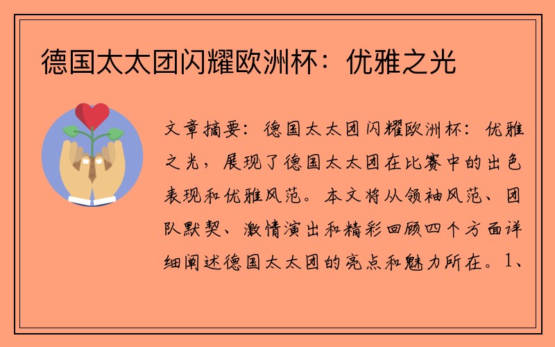 德国太太团闪耀欧洲杯：优雅之光