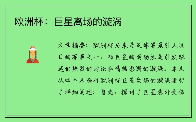 欧洲杯：巨星离场的漩涡