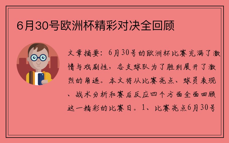 6月30号欧洲杯精彩对决全回顾