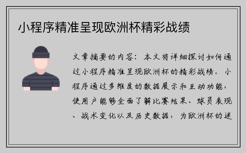 小程序精准呈现欧洲杯精彩战绩