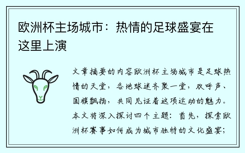 欧洲杯主场城市：热情的足球盛宴在这里上演
