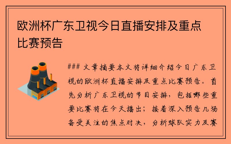 欧洲杯广东卫视今日直播安排及重点比赛预告