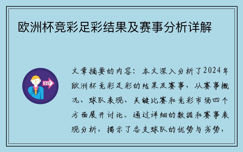 欧洲杯竞彩足彩结果及赛事分析详解