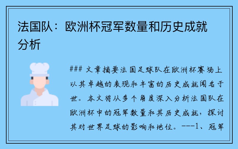 法国队：欧洲杯冠军数量和历史成就分析