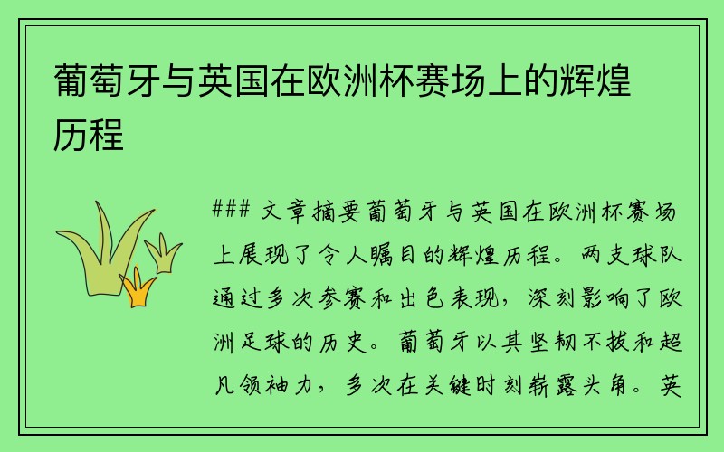 葡萄牙与英国在欧洲杯赛场上的辉煌历程