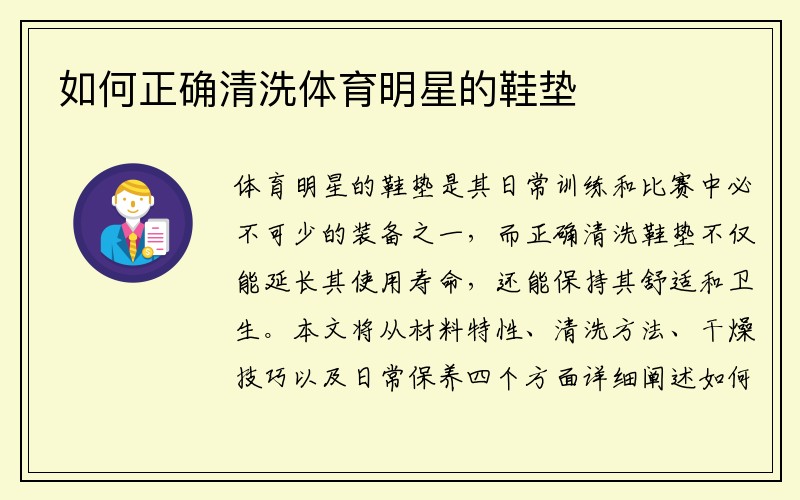 如何正确清洗体育明星的鞋垫