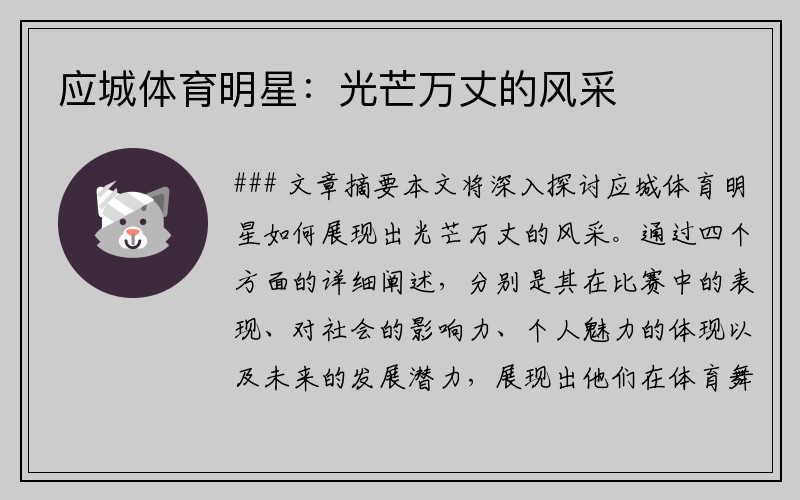 应城体育明星：光芒万丈的风采
