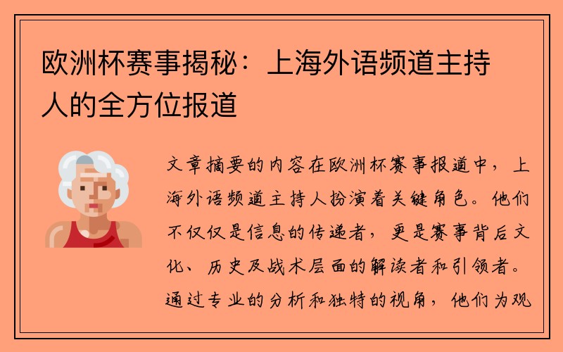 欧洲杯赛事揭秘：上海外语频道主持人的全方位报道
