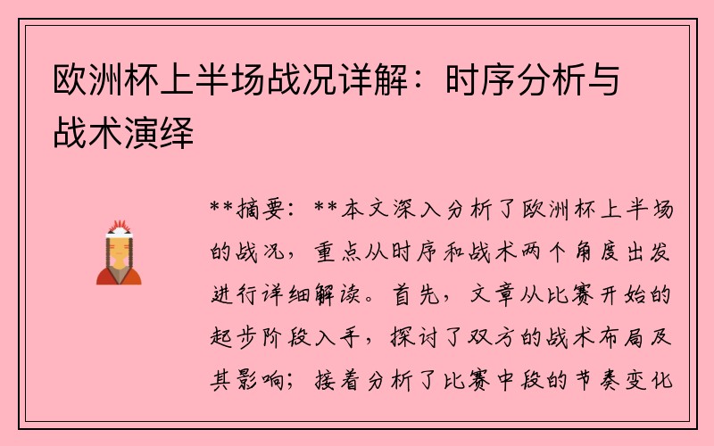 欧洲杯上半场战况详解：时序分析与战术演绎