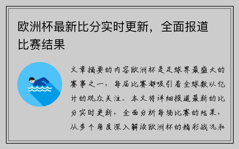 欧洲杯最新比分实时更新，全面报道比赛结果