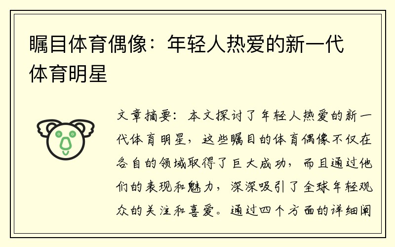 瞩目体育偶像：年轻人热爱的新一代体育明星