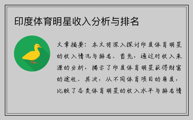 印度体育明星收入分析与排名