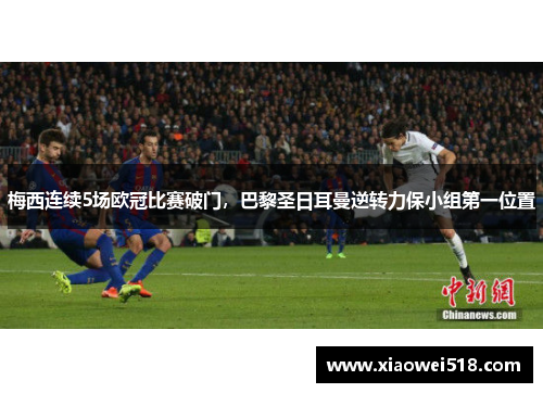 梅西连续5场欧冠比赛破门，巴黎圣日耳曼逆转力保小组第一位置