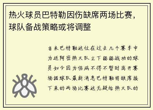 热火球员巴特勒因伤缺席两场比赛，球队备战策略或将调整