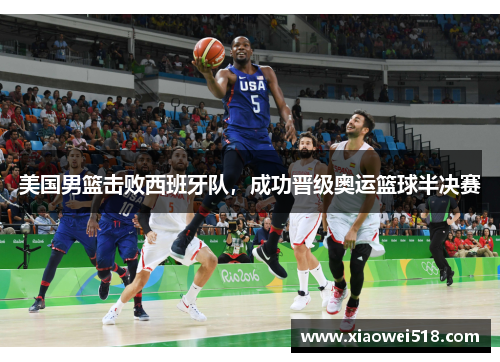 美国男篮击败西班牙队，成功晋级奥运篮球半决赛