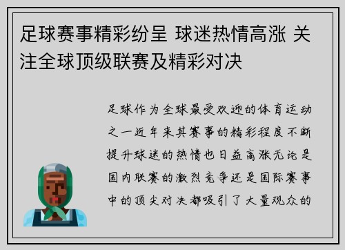 足球赛事精彩纷呈 球迷热情高涨 关注全球顶级联赛及精彩对决