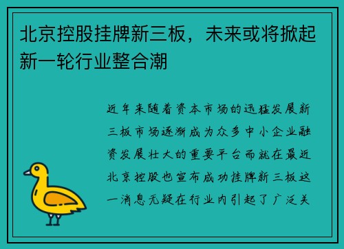北京控股挂牌新三板，未来或将掀起新一轮行业整合潮