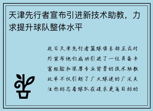 天津先行者宣布引进新技术助教，力求提升球队整体水平
