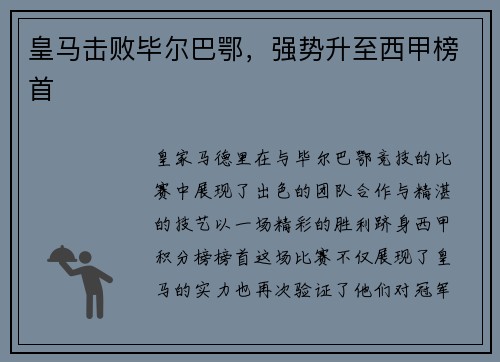 皇马击败毕尔巴鄂，强势升至西甲榜首