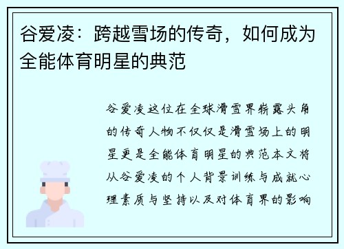 谷爱凌：跨越雪场的传奇，如何成为全能体育明星的典范
