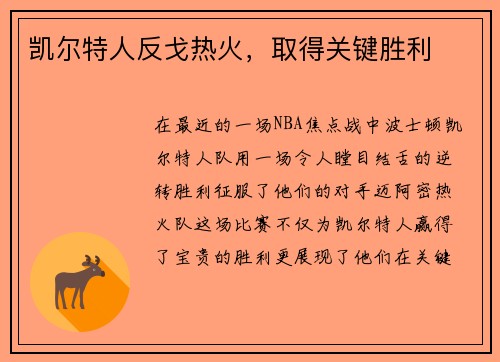 凯尔特人反戈热火，取得关键胜利