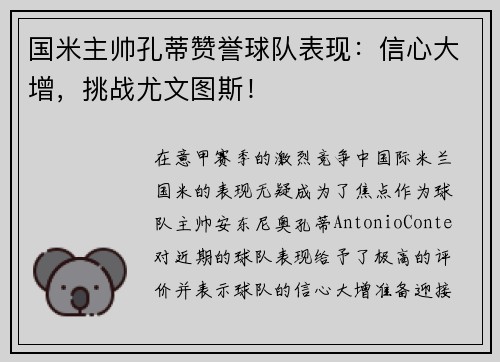 国米主帅孔蒂赞誉球队表现：信心大增，挑战尤文图斯！