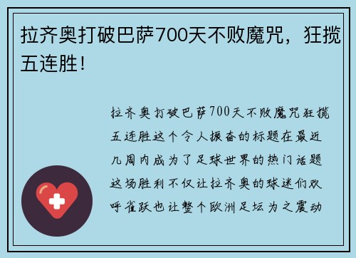 拉齐奥打破巴萨700天不败魔咒，狂揽五连胜！