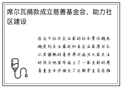 席尔瓦捐款成立慈善基金会，助力社区建设