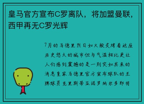 皇马官方宣布C罗离队，将加盟曼联，西甲再无C罗光辉