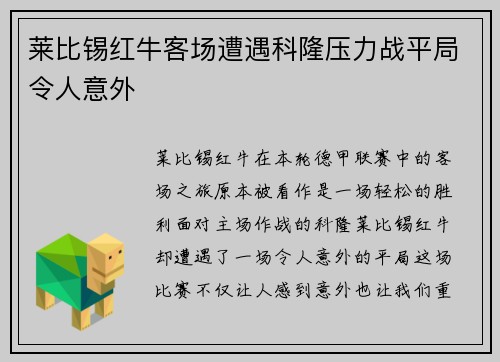 莱比锡红牛客场遭遇科隆压力战平局令人意外