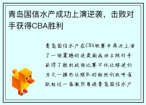 青岛国信水产成功上演逆袭，击败对手获得CBA胜利