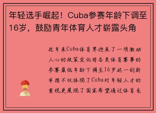 年轻选手崛起！Cuba参赛年龄下调至16岁，鼓励青年体育人才崭露头角