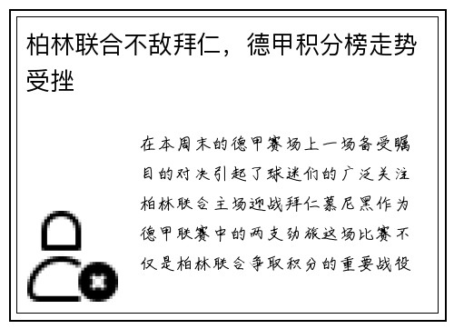柏林联合不敌拜仁，德甲积分榜走势受挫