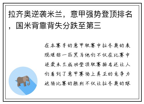 拉齐奥逆袭米兰，意甲强势登顶排名，国米背靠背失分跌至第三