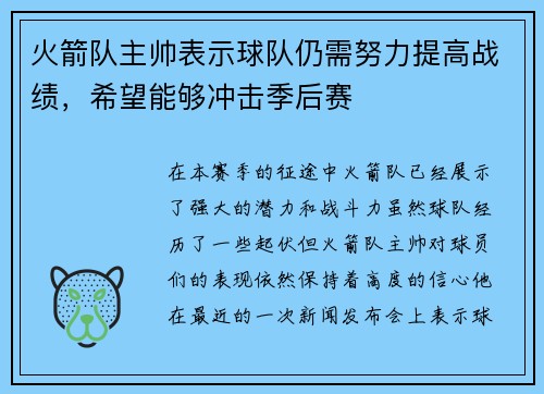 火箭队主帅表示球队仍需努力提高战绩，希望能够冲击季后赛