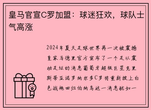 皇马官宣C罗加盟：球迷狂欢，球队士气高涨