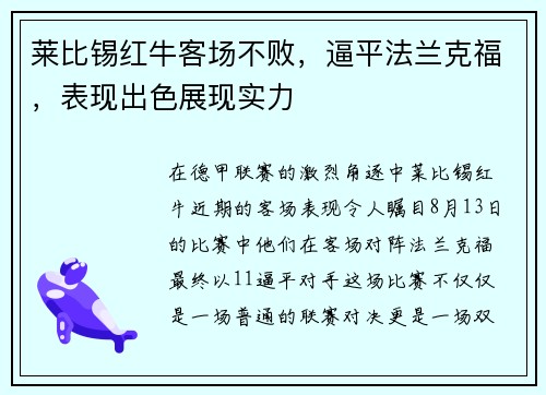 莱比锡红牛客场不败，逼平法兰克福，表现出色展现实力