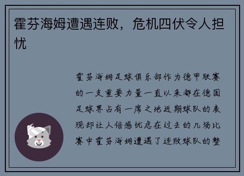 霍芬海姆遭遇连败，危机四伏令人担忧