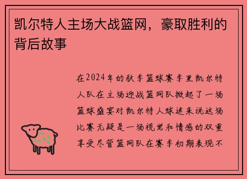 凯尔特人主场大战篮网，豪取胜利的背后故事