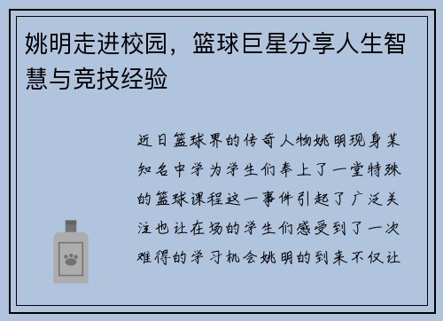 姚明走进校园，篮球巨星分享人生智慧与竞技经验