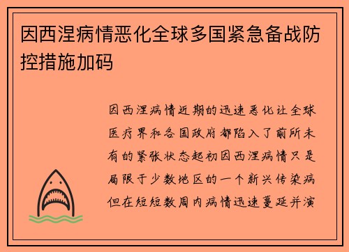 因西涅病情恶化全球多国紧急备战防控措施加码