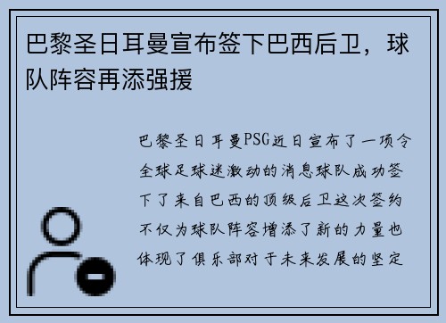 巴黎圣日耳曼宣布签下巴西后卫，球队阵容再添强援