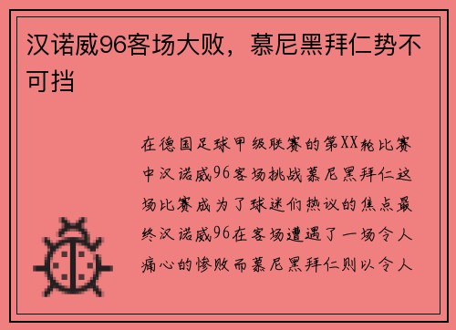 汉诺威96客场大败，慕尼黑拜仁势不可挡
