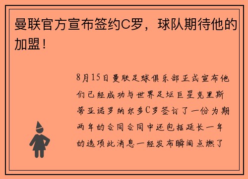 曼联官方宣布签约C罗，球队期待他的加盟！