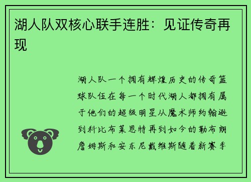 湖人队双核心联手连胜：见证传奇再现