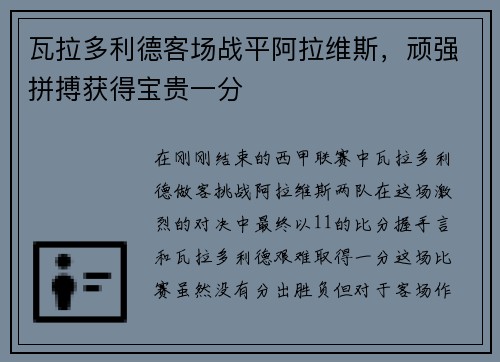 瓦拉多利德客场战平阿拉维斯，顽强拼搏获得宝贵一分